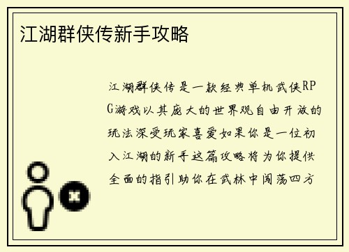 江湖群侠传新手攻略