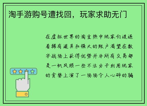 淘手游购号遭找回，玩家求助无门