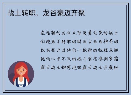 战士转职，龙谷豪迈齐聚