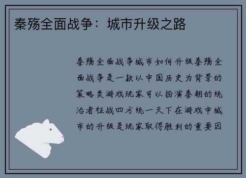 秦殇全面战争：城市升级之路