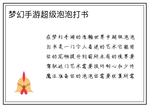 梦幻手游超级泡泡打书