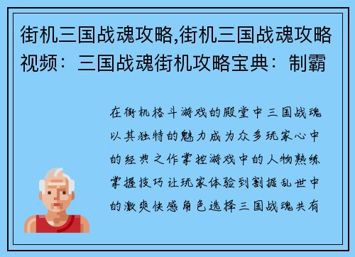 街机三国战魂攻略,街机三国战魂攻略视频：三国战魂街机攻略宝典：制霸天下指日可待