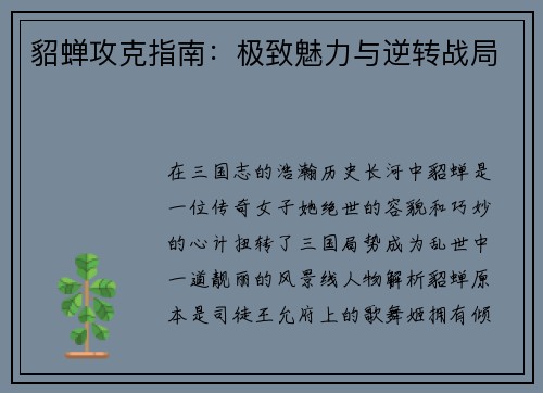 貂蝉攻克指南：极致魅力与逆转战局