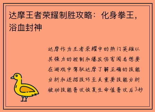达摩王者荣耀制胜攻略：化身拳王，浴血封神