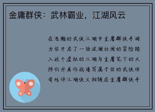 金庸群侠：武林霸业，江湖风云