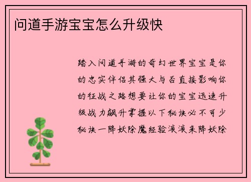 问道手游宝宝怎么升级快