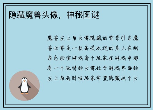 隐藏魔兽头像，神秘图谜