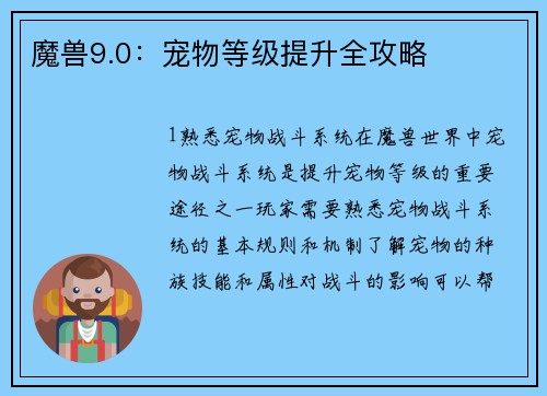 魔兽9.0：宠物等级提升全攻略