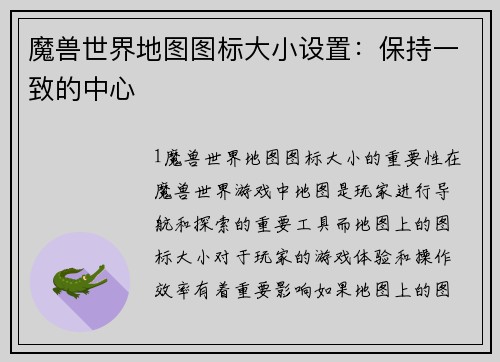 魔兽世界地图图标大小设置：保持一致的中心