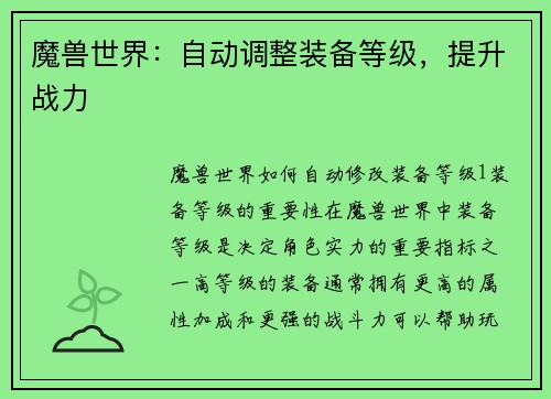 魔兽世界：自动调整装备等级，提升战力
