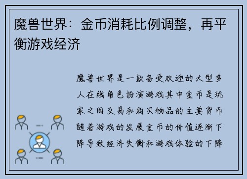 魔兽世界：金币消耗比例调整，再平衡游戏经济
