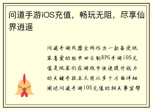 问道手游iOS充值，畅玩无阻，尽享仙界逍遥