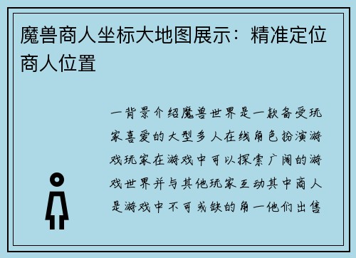 魔兽商人坐标大地图展示：精准定位商人位置