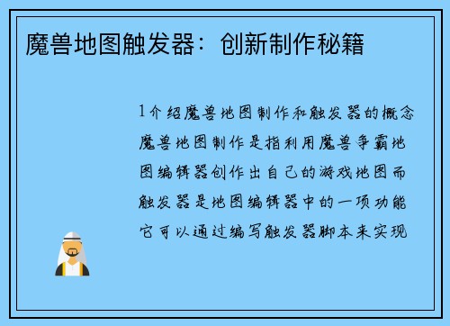 魔兽地图触发器：创新制作秘籍