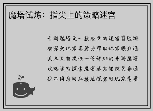 魔塔试炼：指尖上的策略迷宫