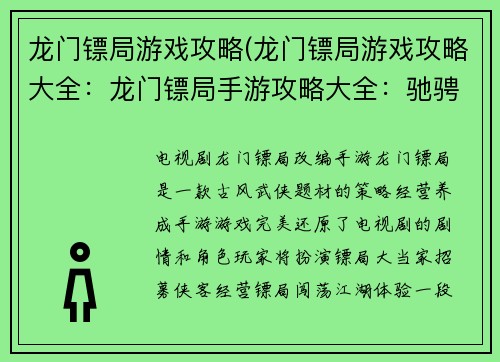 龙门镖局游戏攻略(龙门镖局游戏攻略大全：龙门镖局手游攻略大全：驰骋商道，纵横江湖)