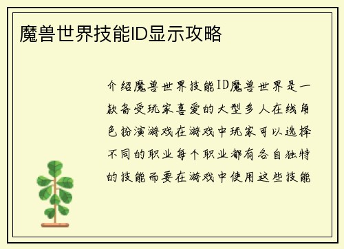 魔兽世界技能ID显示攻略