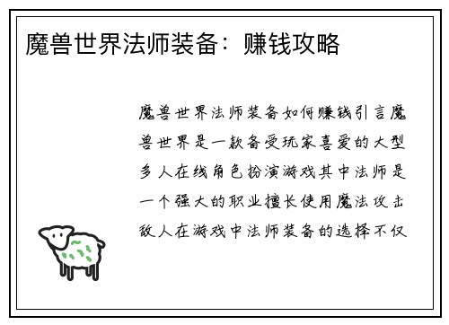 魔兽世界法师装备：赚钱攻略