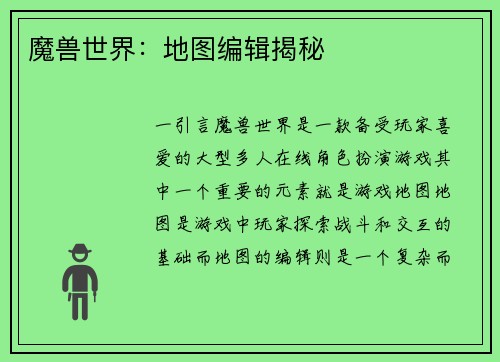 魔兽世界：地图编辑揭秘