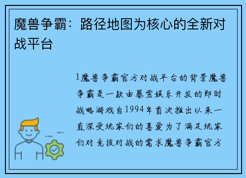 魔兽争霸：路径地图为核心的全新对战平台