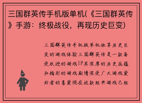 三国群英传手机版单机(《三国群英传》手游：终极战役，再现历史巨变)