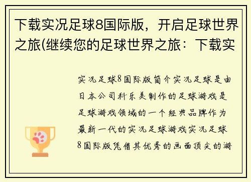 下载实况足球8国际版，开启足球世界之旅(继续您的足球世界之旅：下载实况足球8国际版！)