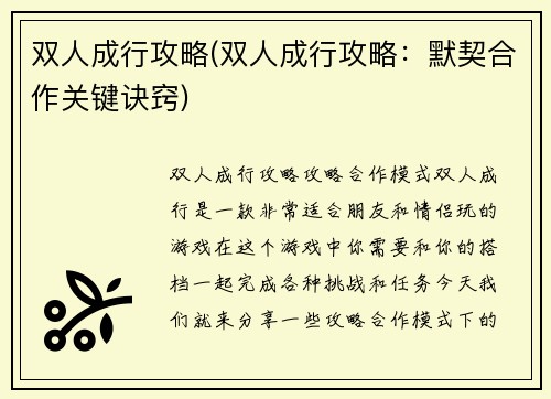 双人成行攻略(双人成行攻略：默契合作关键诀窍)