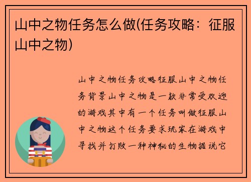 山中之物任务怎么做(任务攻略：征服山中之物)