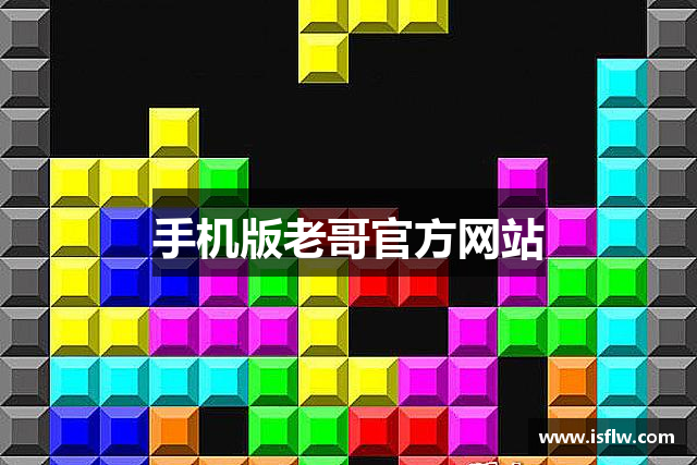 手机版老哥官方网站